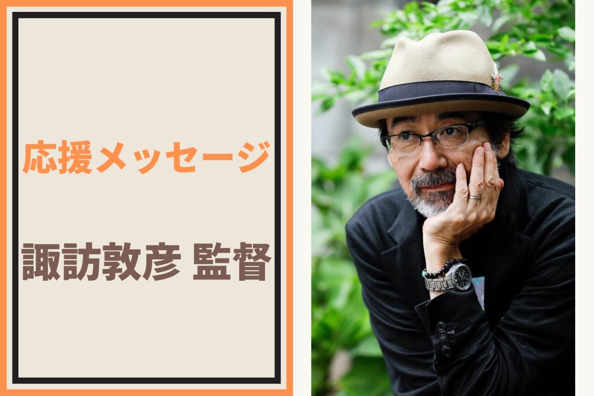 応援メッセージ④諏訪敦彦監督より応援メッセージいただきました！のメインビジュアル