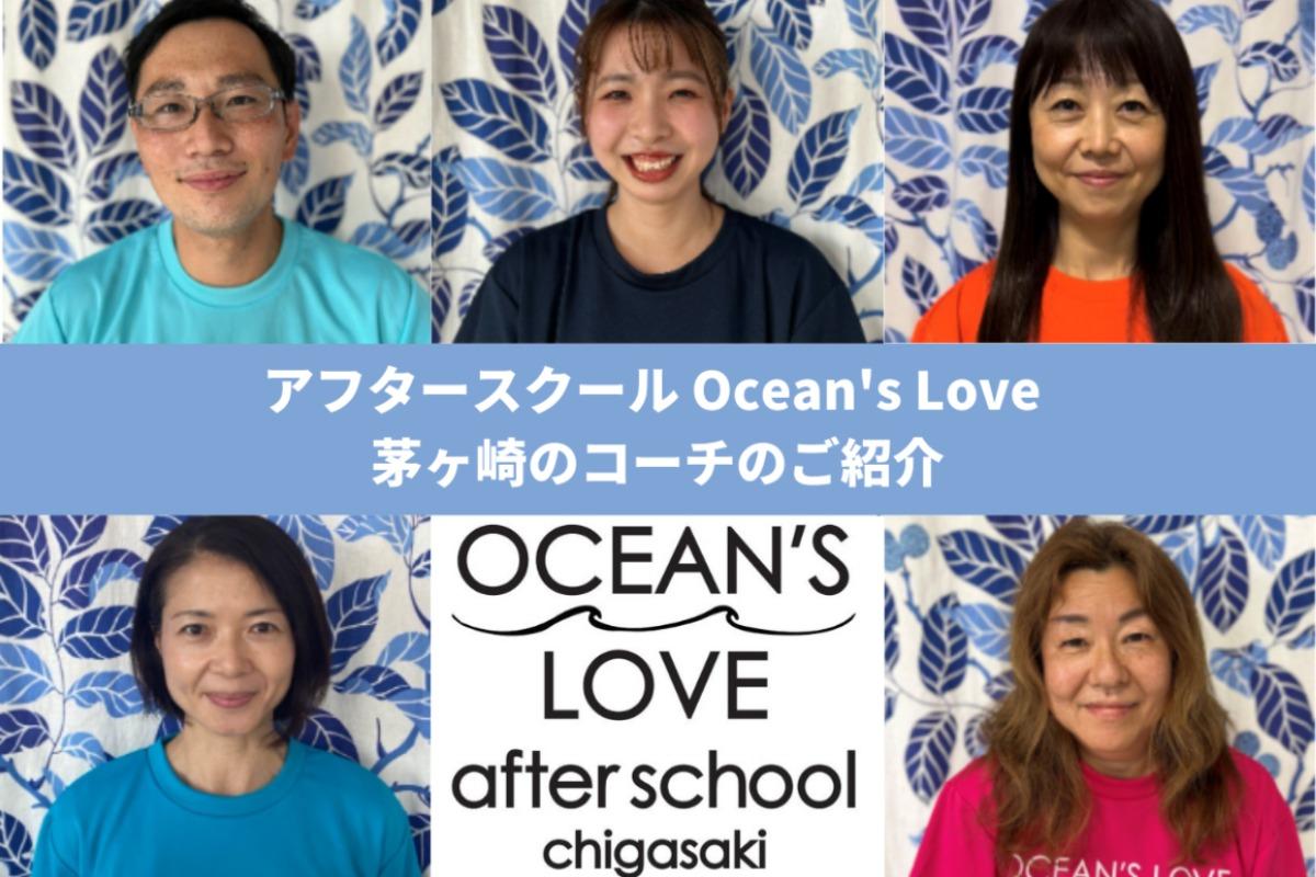 アフタースクール Ocean's Love 茅ヶ崎のコーチのご紹介のメインビジュアル