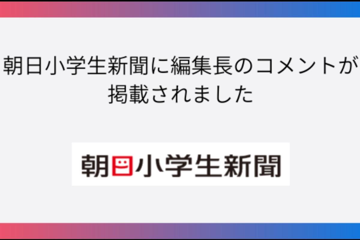 朝日小学生新聞にコメントが掲載されましたのメインビジュアル