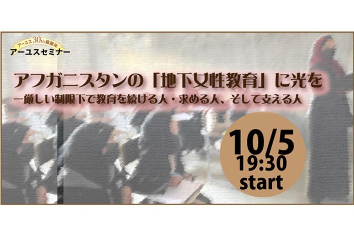 🌟《10/5》アフガニスタンの「地下女性教育」に光を～厳しい制限下で教育を続ける人・求める人、そして支える人～のメインビジュアル