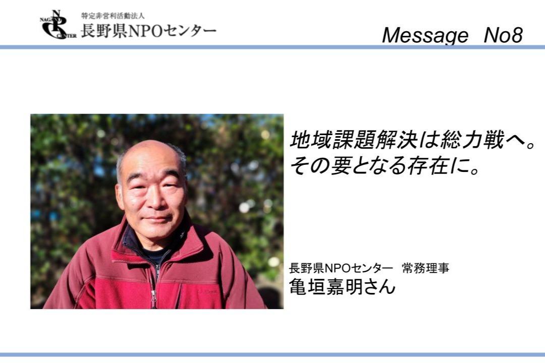 【応援メッセージNo8】長野県NPOセンター　常務理事　亀垣嘉明さんのメインビジュアル