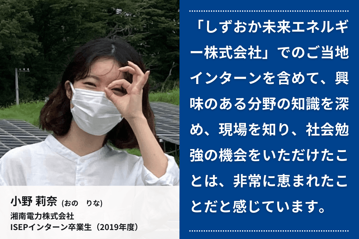 応援メッセージ⑥（インターン卒業生　湘南電力株式会社　小野　莉奈さん）のメインビジュアル