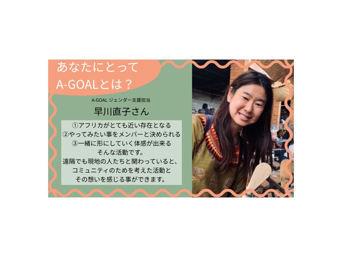 「あなたにとってA-GOALとは？」早川直子さんのメインビジュアル