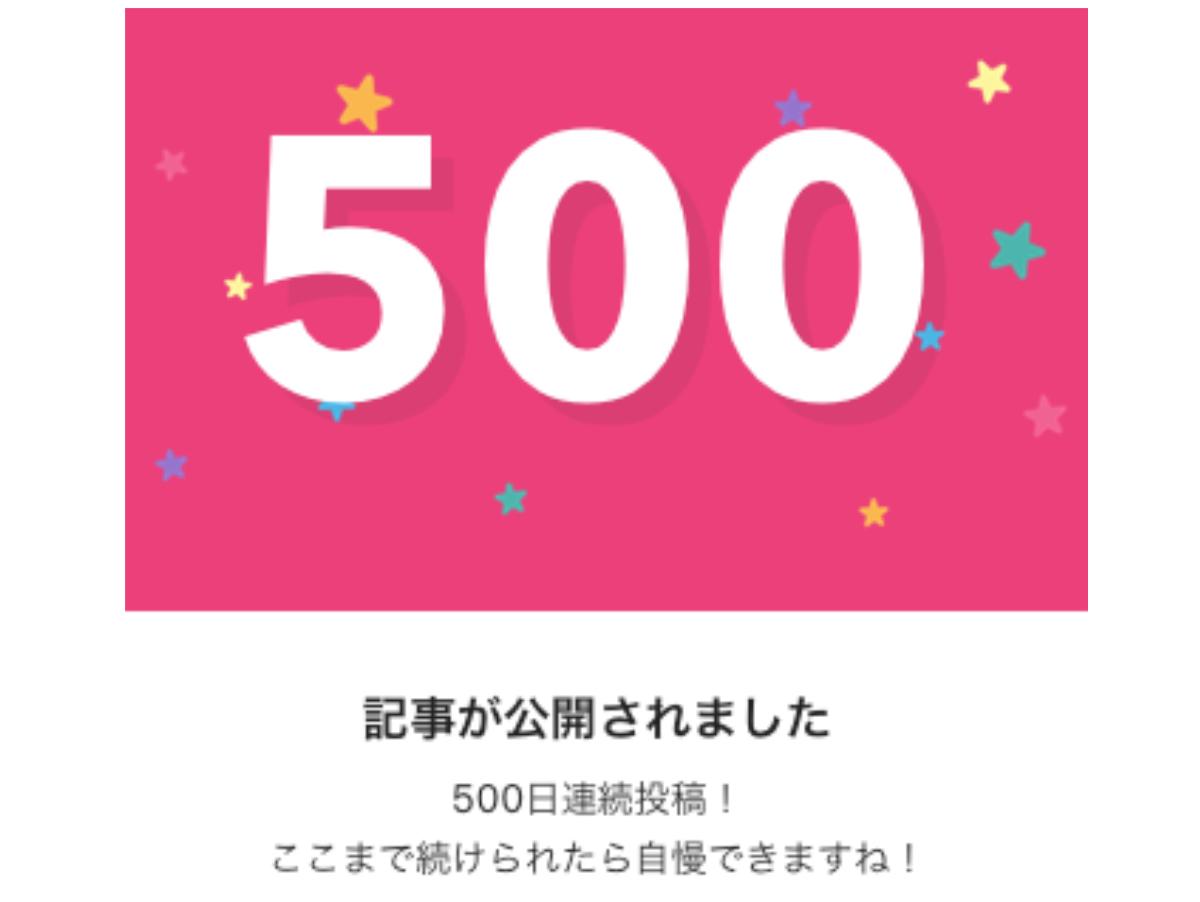 おかげさまで500日連続更新を達成することができました！のメインビジュアル