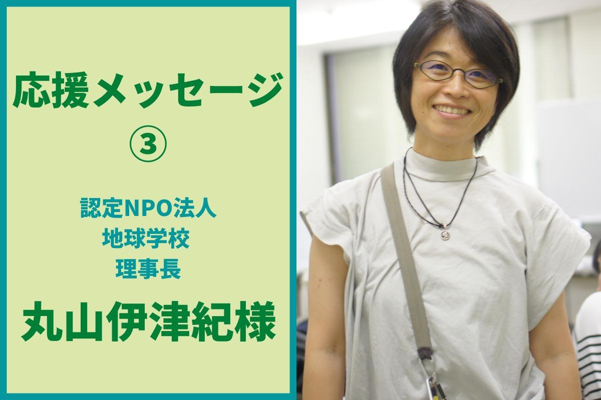 応援メッセージ③認定NPO法人地球学校 理事長　丸山伊津紀様のメインビジュアル