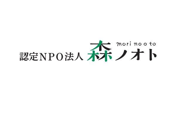 森ノオトが認定NPOになりました！のメインビジュアル