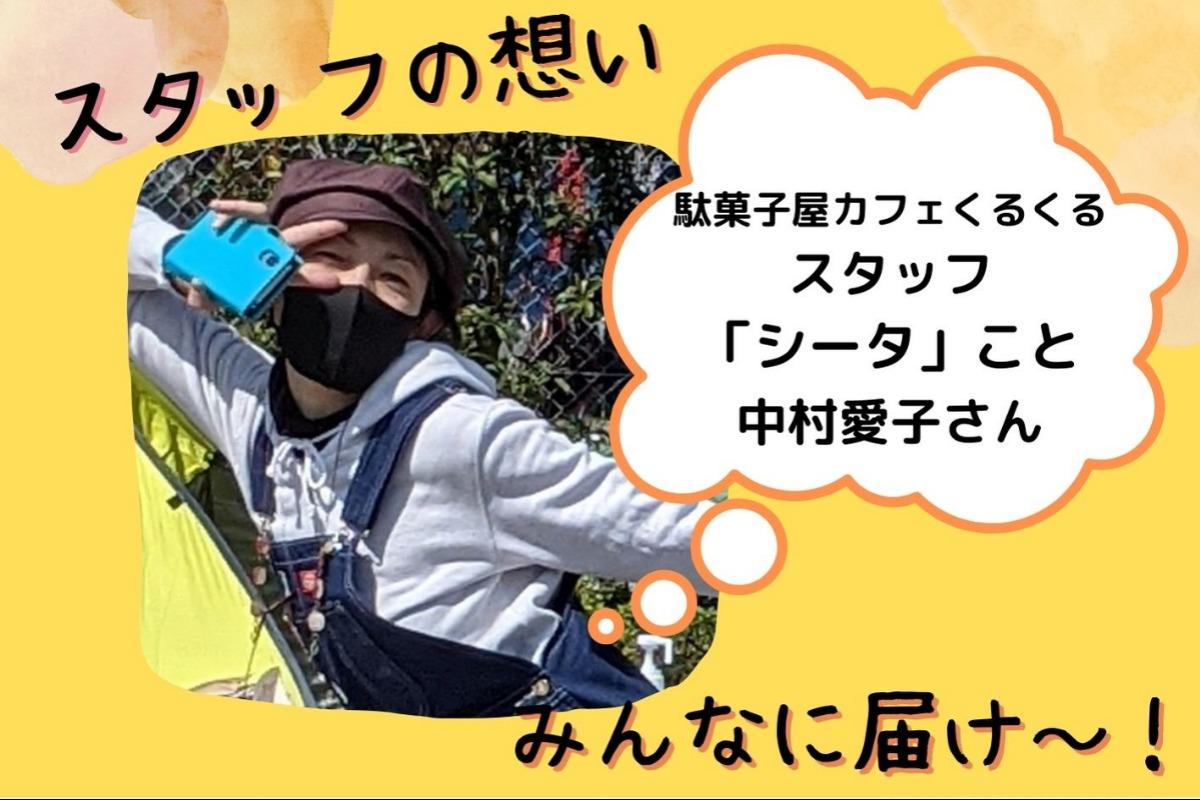 スタッフの想い～駄菓子屋カフェくるくるスタッフ 中村愛子さん～のメインビジュアル