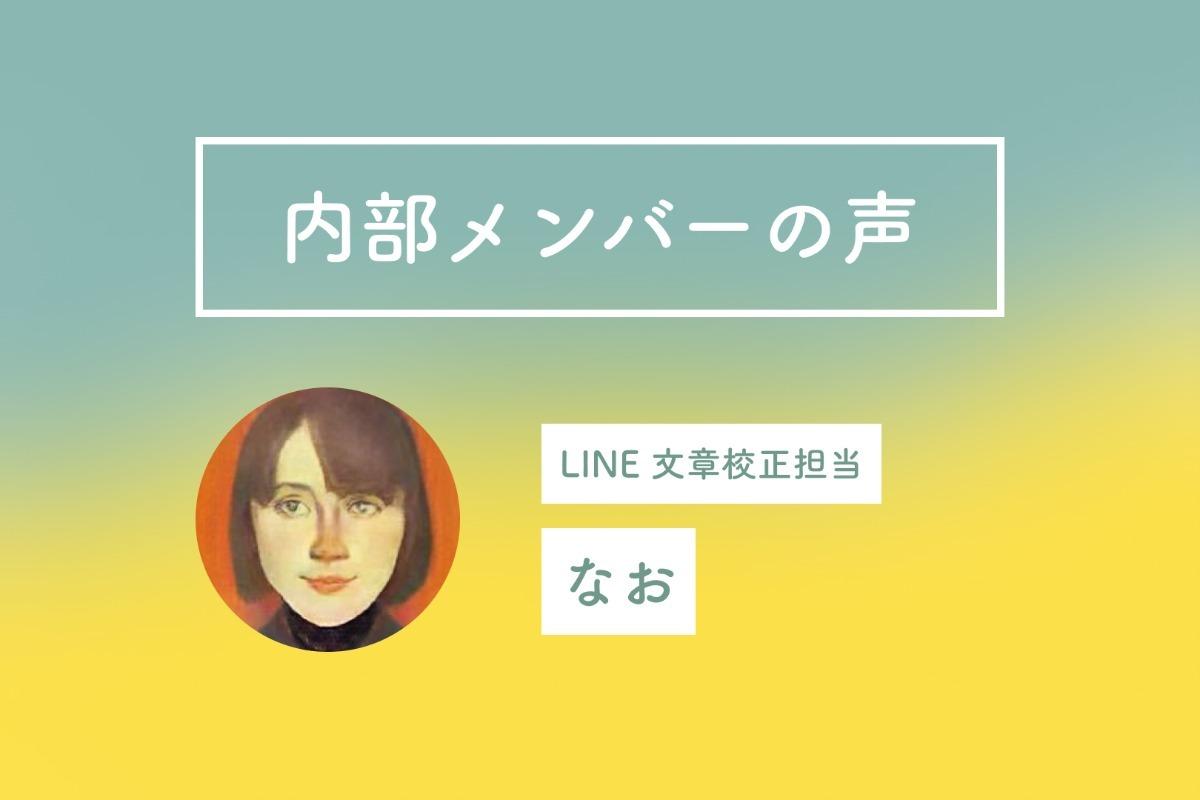 内部メンバーの想い　なおちゃんのメインビジュアル