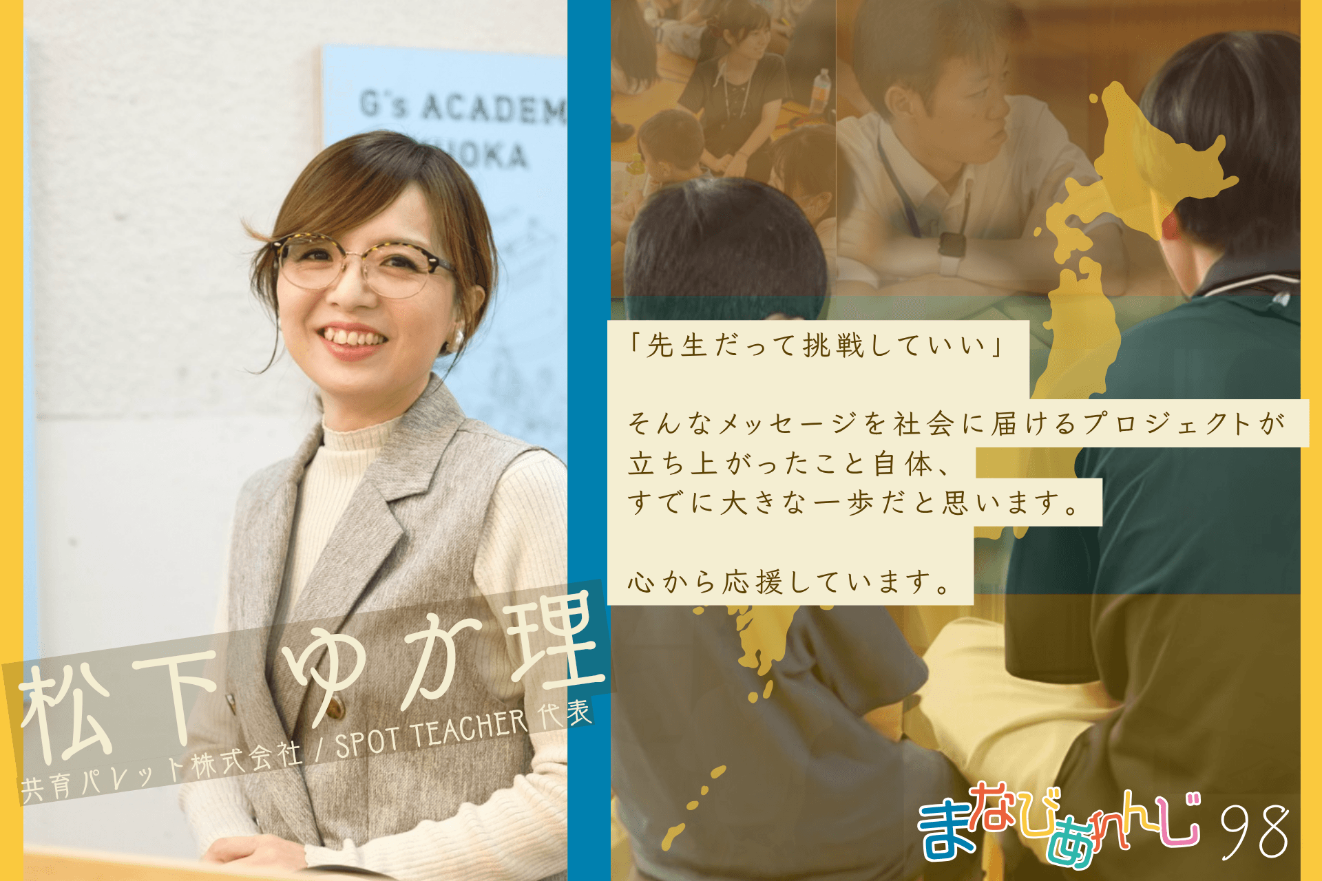 応援メッセージ 98 松下ゆか理さんのメインビジュアル