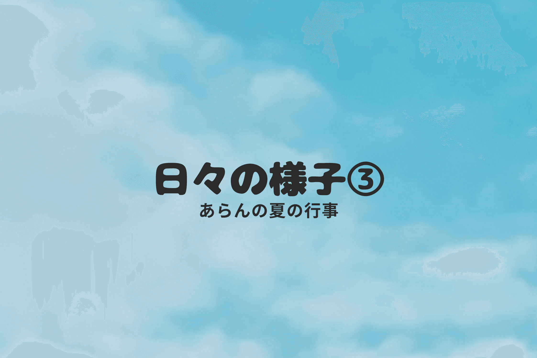 【日々の様子③～あらんの夏の行事～】のメインビジュアル