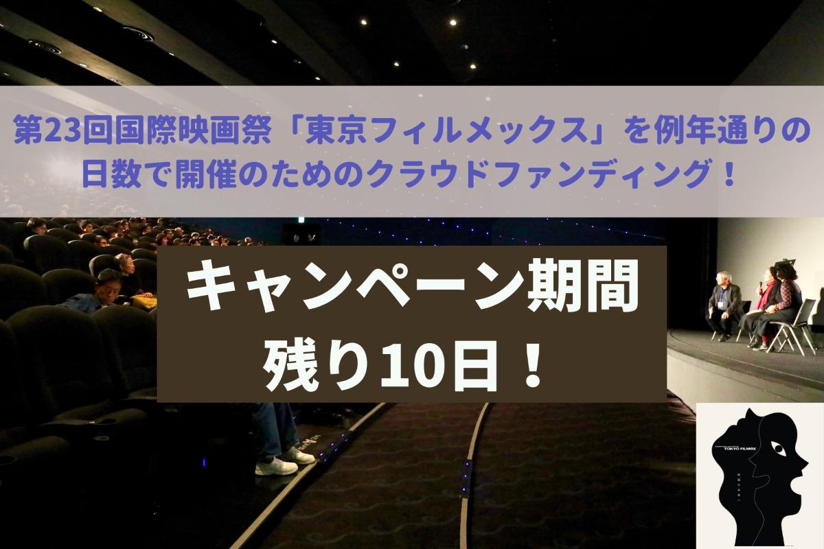 【目標達成まであと少し！】キャンペーン終了まで残り10日です！のメインビジュアル