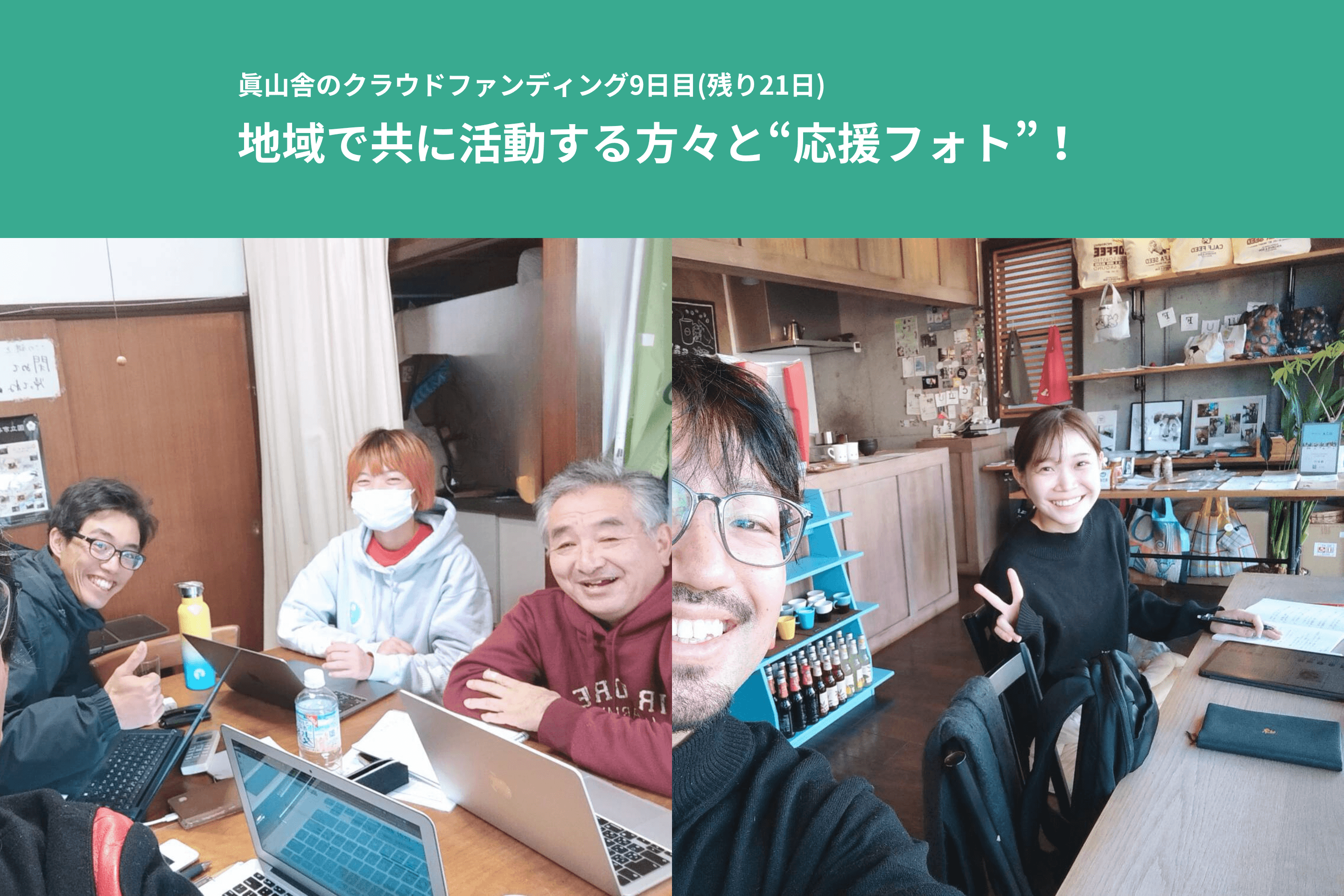 地域で共に活動する方々が”応援フォト”にご協力してくださいましたのメインビジュアル