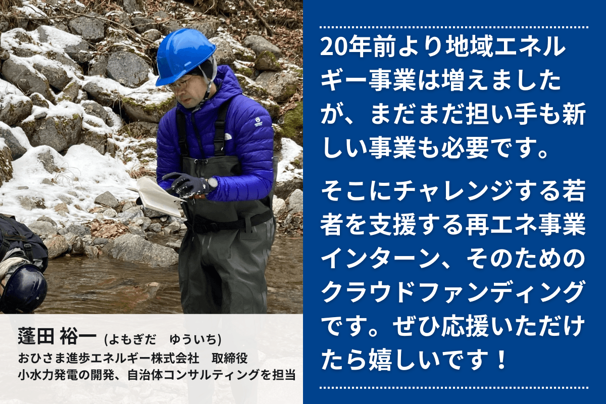 応援メッセージ③（おひさま進歩エネルギー株式会社取締役　蓬田 裕一さん）のメインビジュアル
