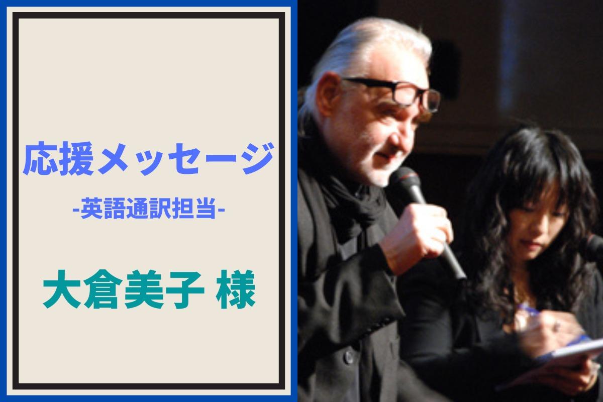 応援メッセージ⑧通訳の英語通訳を担当いただいている大倉さんの応援メッセージを紹介します！のメインビジュアル