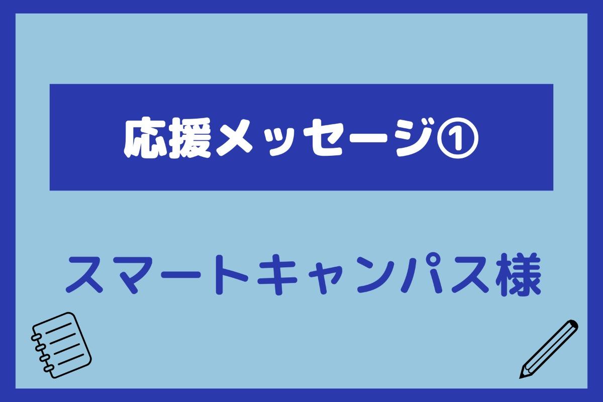 応援メッセージ①スマートキャンパス様からの応援メッセージを紹介します！のメインビジュアル