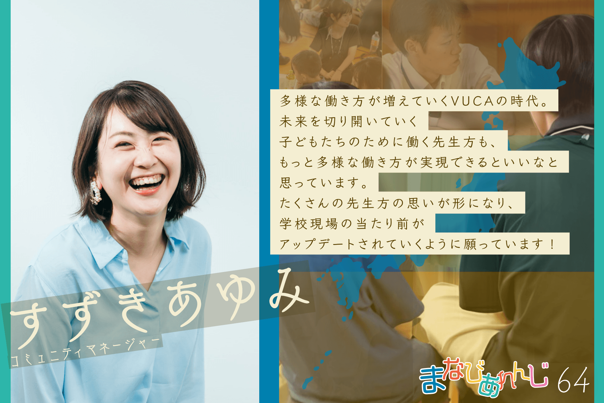 応援メッセージ 64 すずきあゆみさんのメインビジュアル