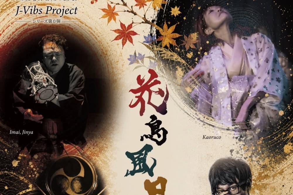 【J-Vibs Project #0「花鳥風月」9月6日(日)】公演開催のご報告のメインビジュアル