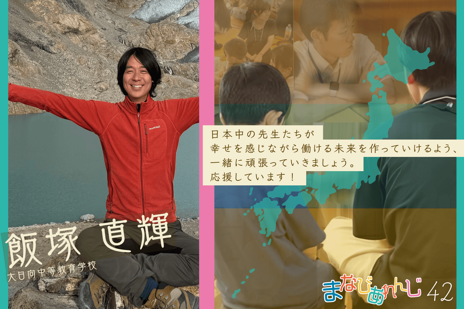 応援メッセージ 42　飯塚直輝さんのメインビジュアル