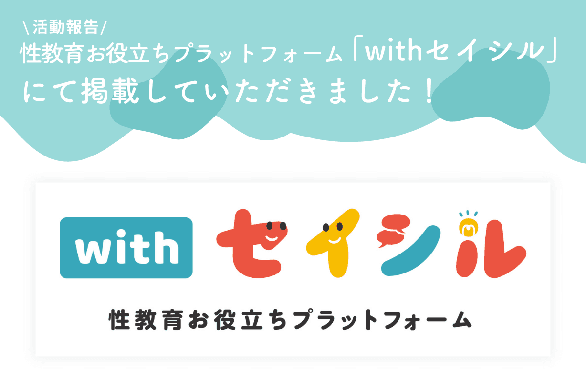 性教育お役立ちプラットフォーム「withセイシル」にて掲載していただきました！のメインビジュアル