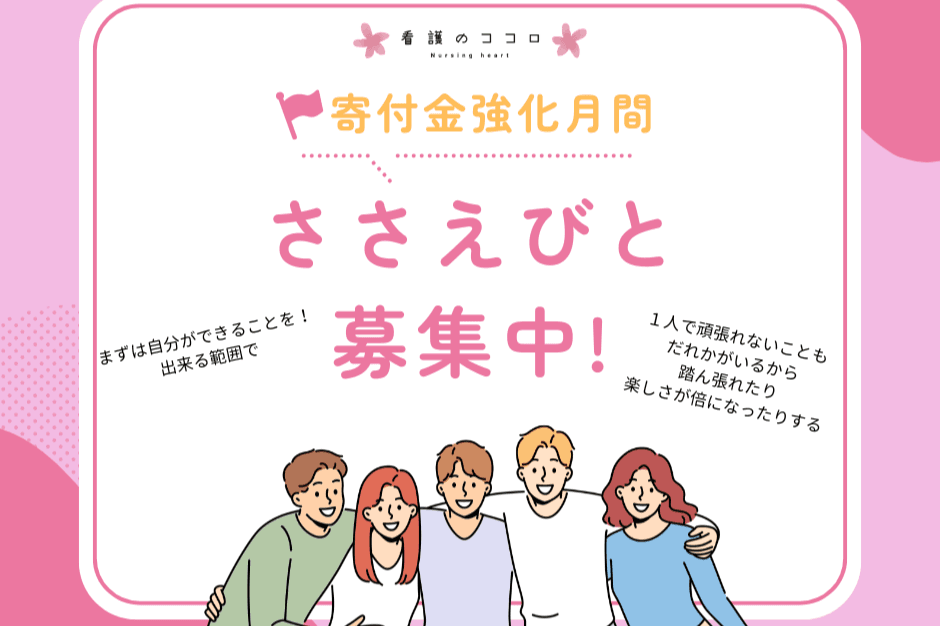 ささえびと募集中！のメインビジュアル