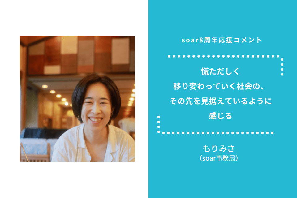 「慌ただしく移り変わっていく社会の、その先を見据えているように感じる」もりみさ さん/ #soar応援のメインビジュアル