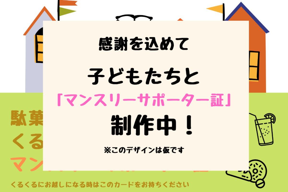 【御礼・特典の追加】マンスリーサポーターの皆様には「駄菓子屋カフェくるくる　マンスリーサポーター証」を進呈致します！ Main Visual