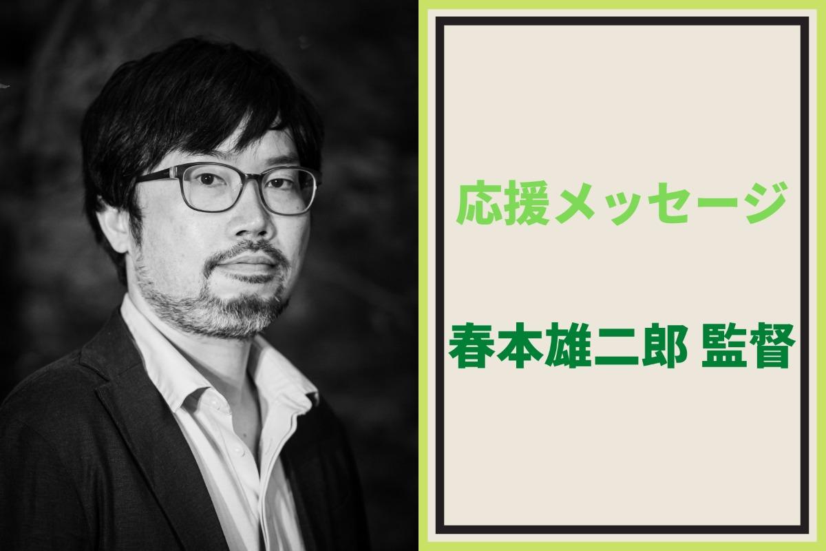 応援メッセージ②春本雄二郎監督より応援メッセージいただきました！のメインビジュアル