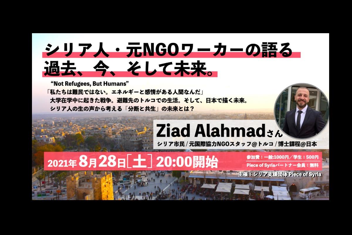 「私たちは難民ではない。トルコに住むシリア人の声」8月28日（土）イベントのメインビジュアル