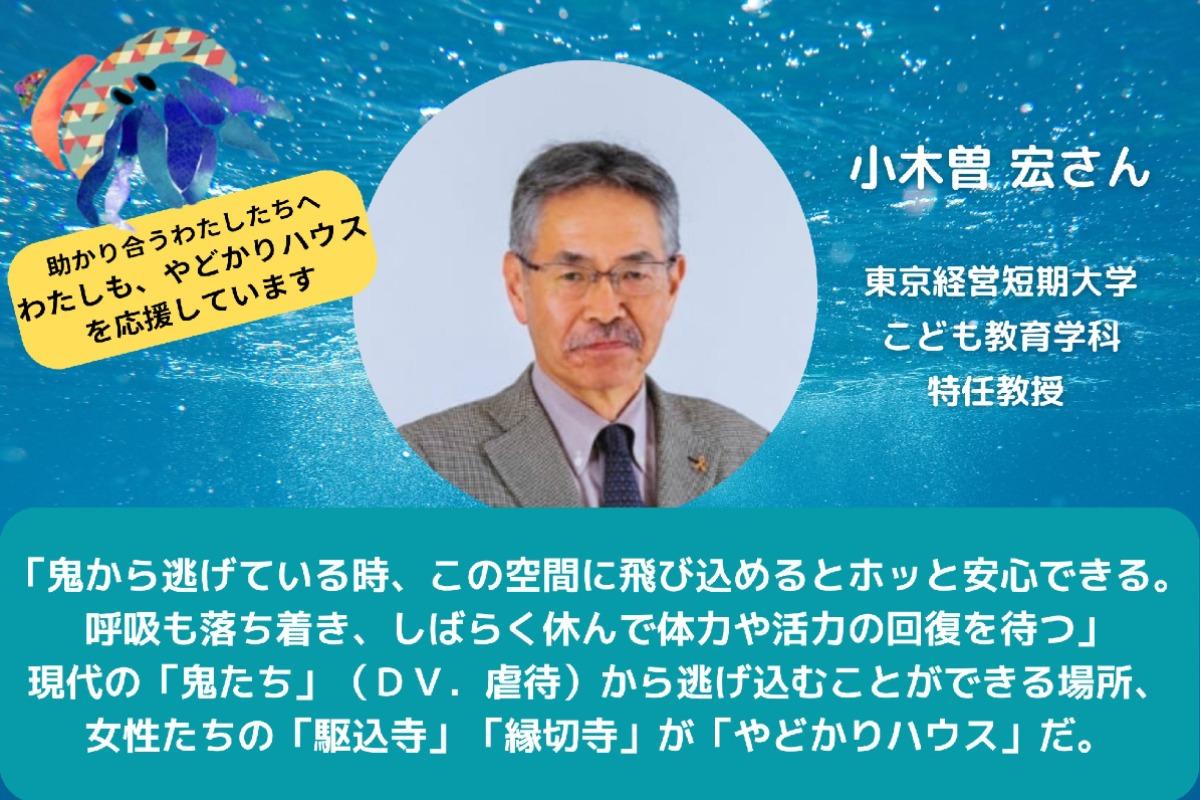 【小木曽宏さんからの応援メッセージ】のメインビジュアル