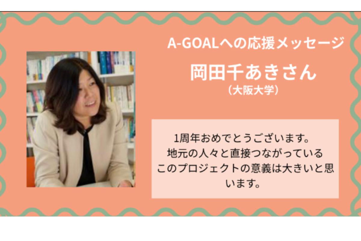 【応援メッセージ】岡田千あきさん（大阪大学）のメインビジュアル