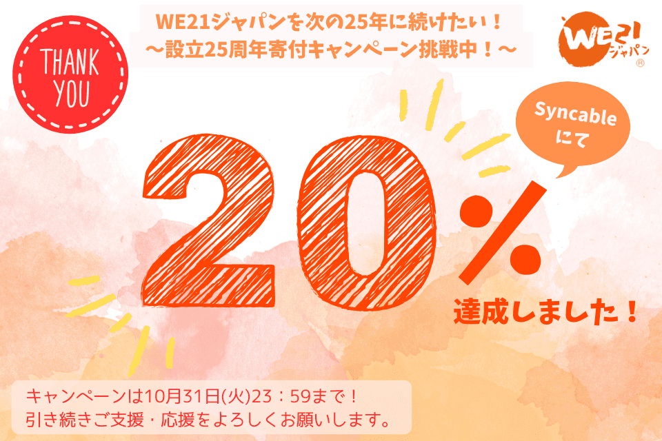 Syncableでの達成目標の20％に到達しました！【ご支援くださった皆様ありがとうございます！】のメインビジュアル