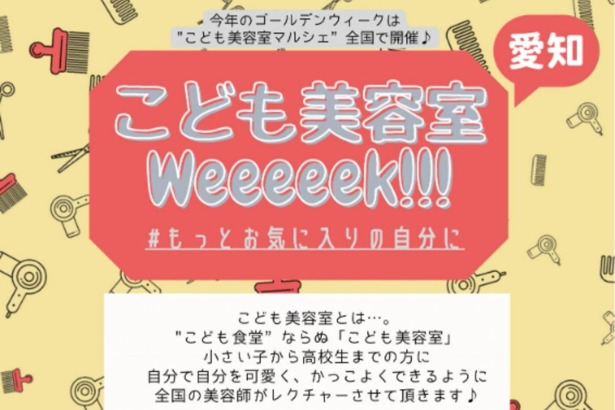 【愛知】こども美容室week情報解禁！！5/7(日) 愛知県名古屋市のメインビジュアル