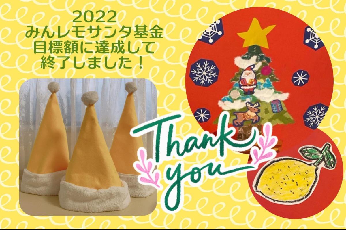 「2022みんレモサンタ基金」終了しました🎅✨のメインビジュアル