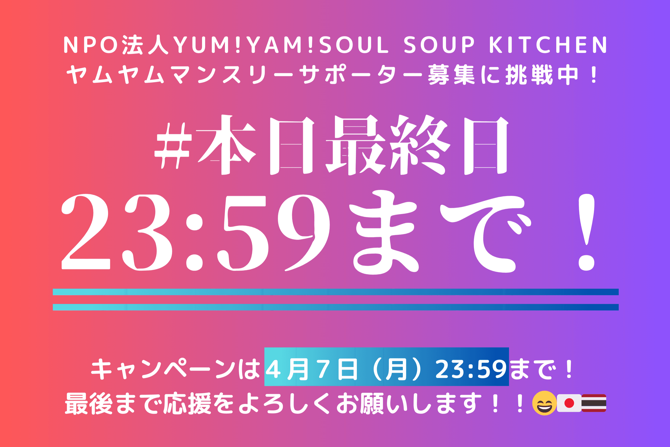 活動報告25　あと８時間です！のメインビジュアル