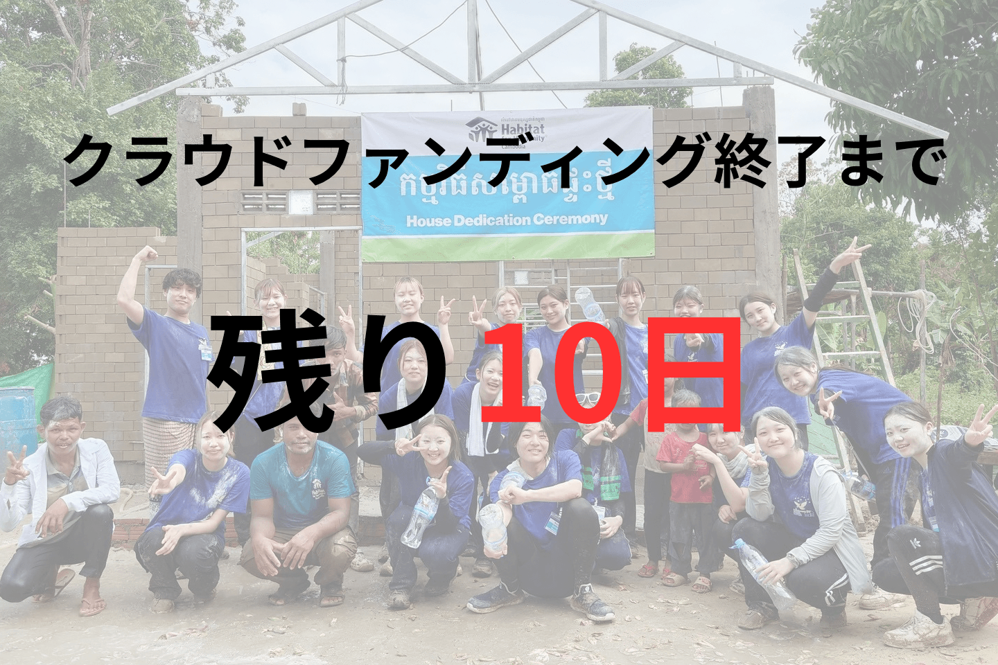 【クラファン終了まで残り10日！】のメインビジュアル
