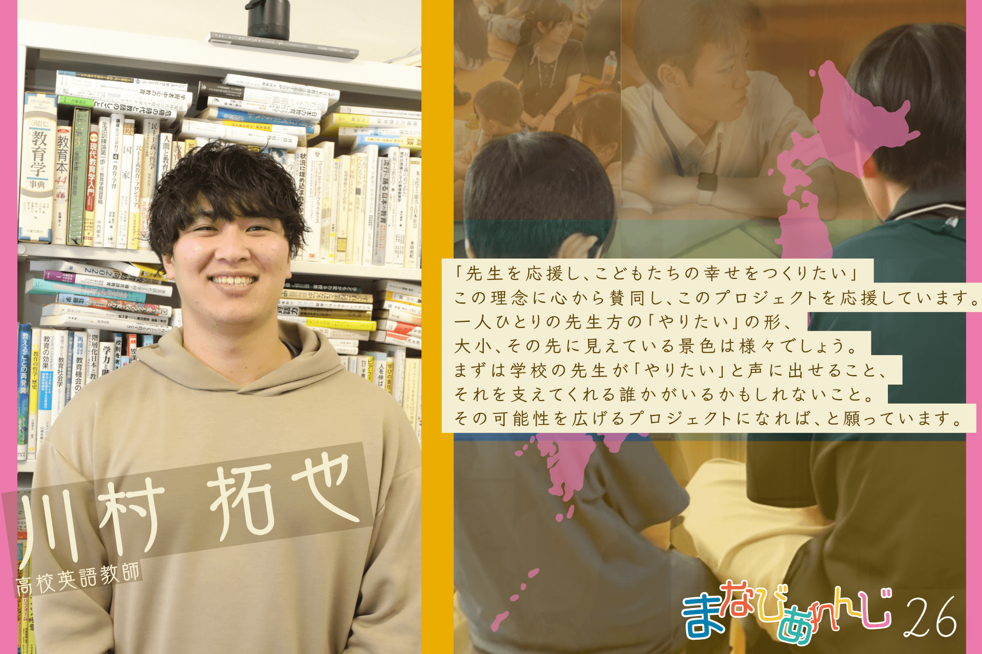 応援メッセージ 26　川村 拓也さんのメインビジュアル