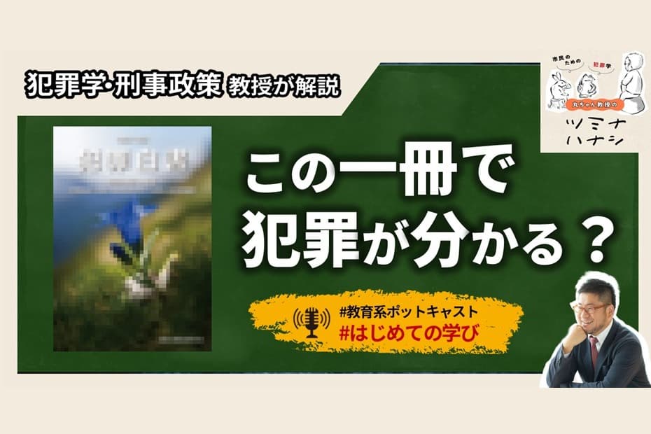 【配信:スピンオフ】「ペンは剣よりも強し!〜本当の犯罪対策は犯罪白書から学ぶ〜」のメインビジュアル