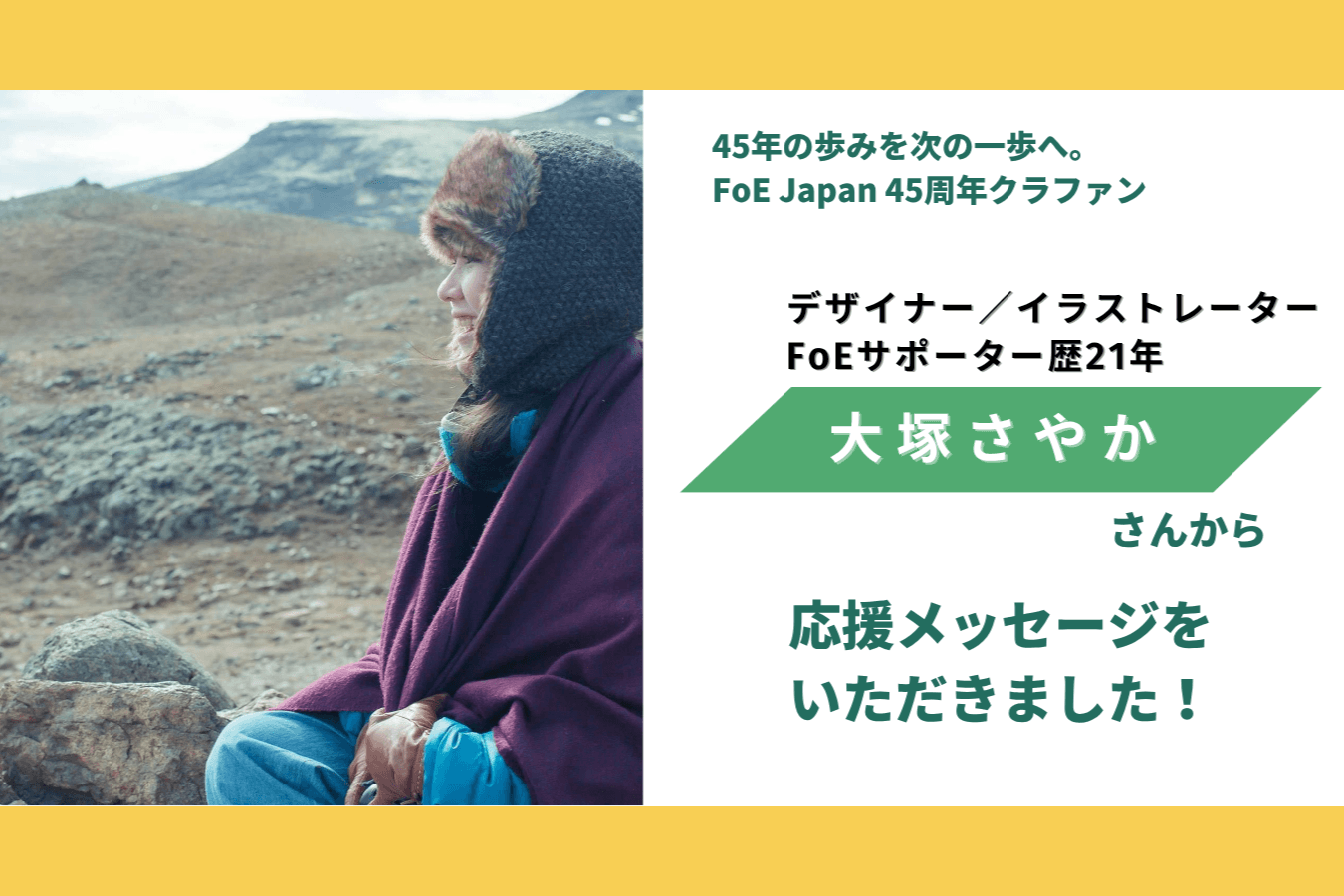 大塚さやかさんから応援メッセージをいただきました！のメインビジュアル