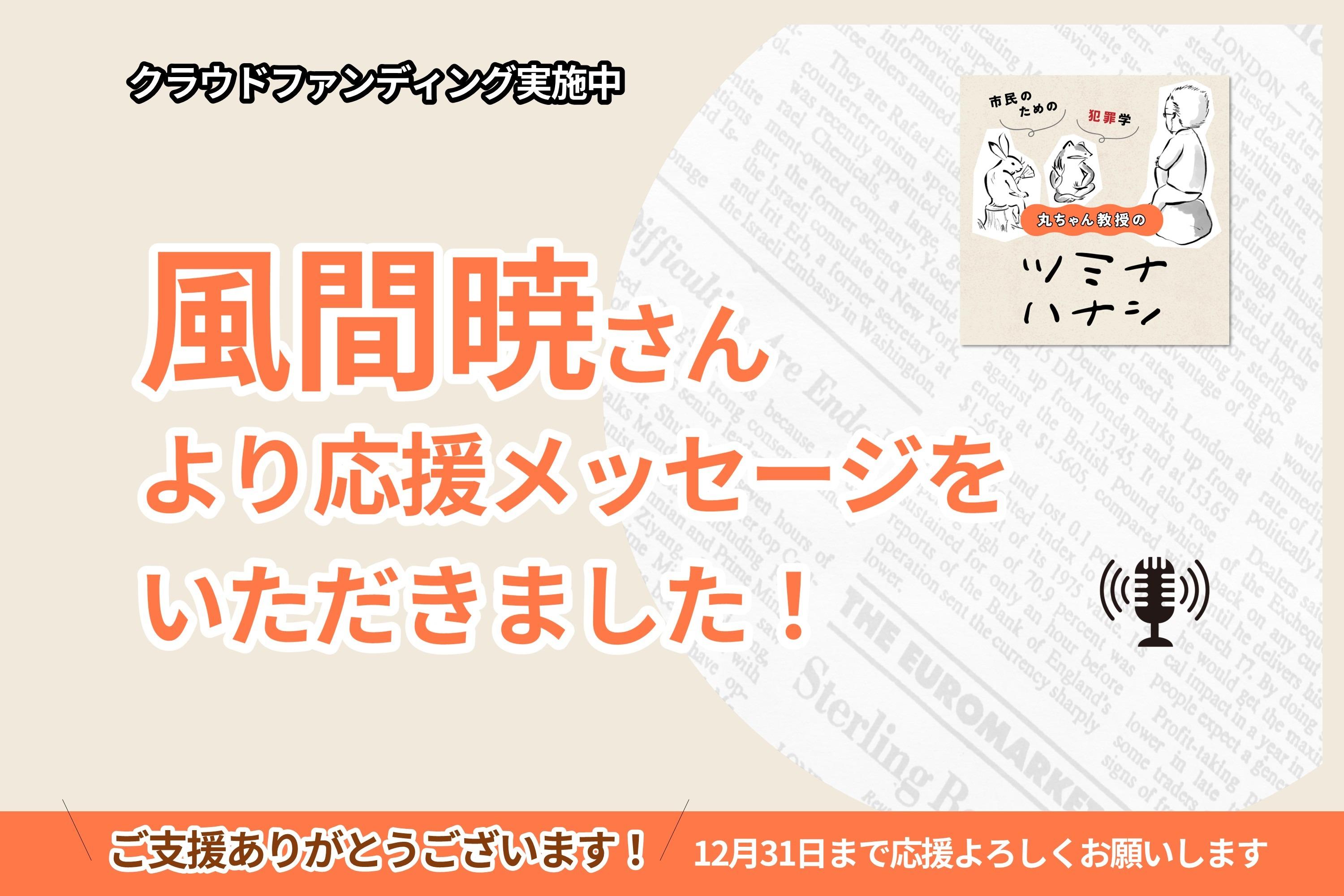 風間暁さんより応援メッセージをいただきました！のメインビジュアル