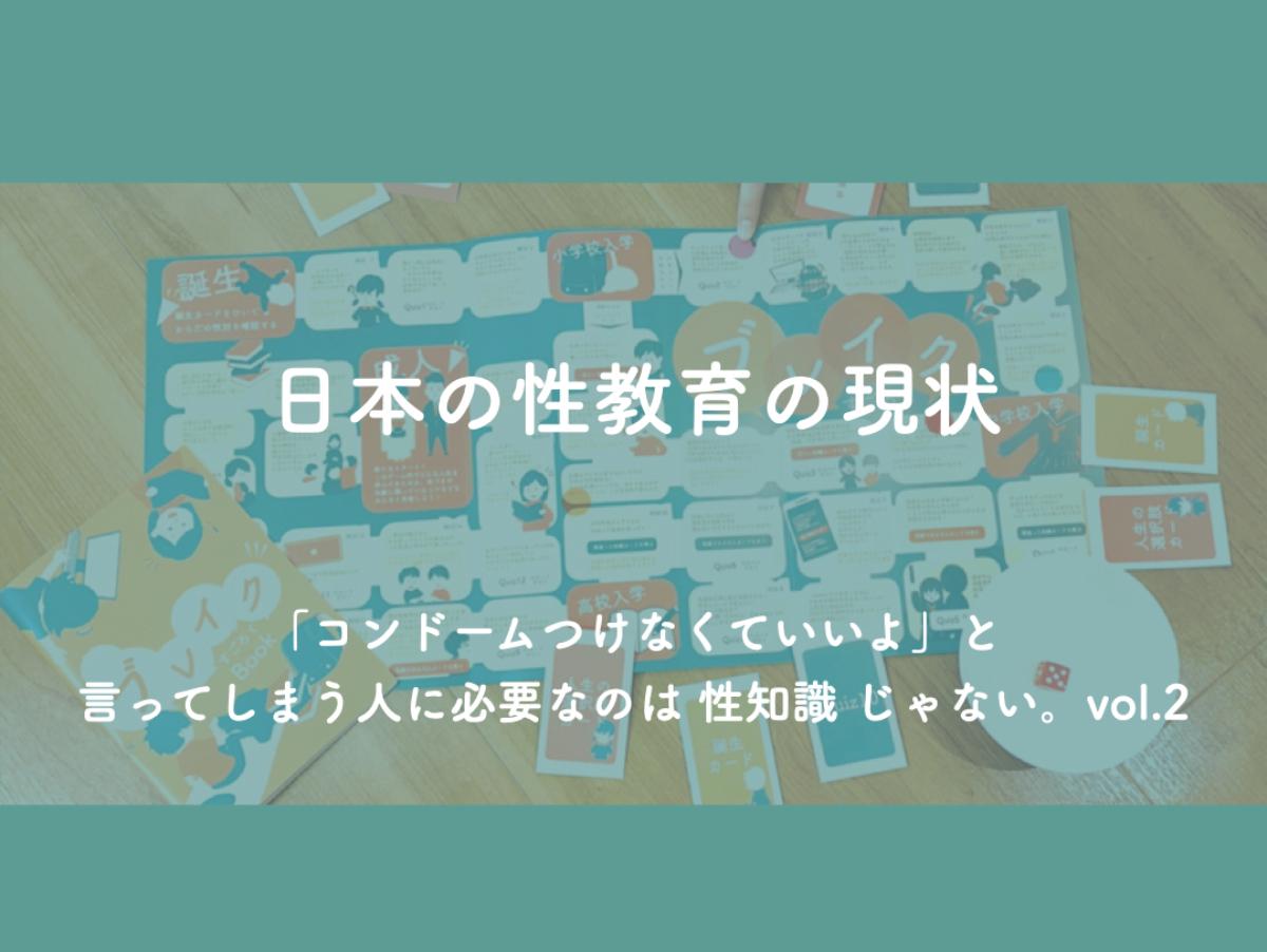 『日本の性教育の現状』 「コンドームつけなくていいよ」と言ってしまう人に必要なのは 性知識 じゃない。vol.2のメインビジュアル