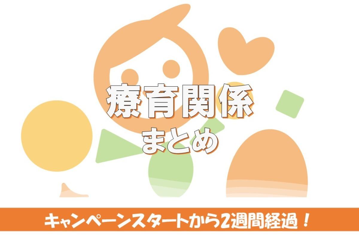 【途中報告】キャンペーンスタートから2週間が経ちました！のメインビジュアル