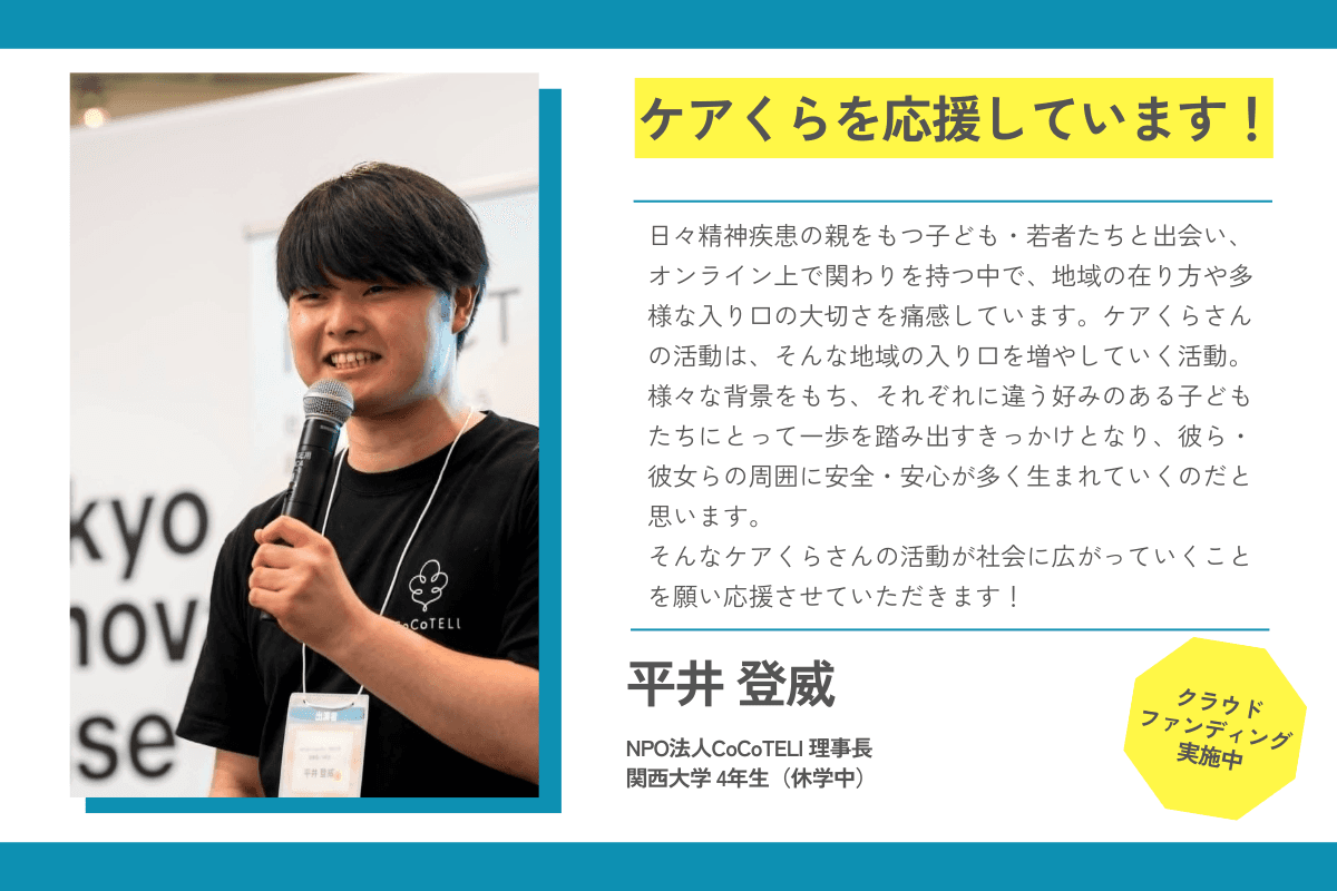 【応援メッセージが届きました！】平井登威さん（NPO法人CoCoTELI 理事長/関西大学 4年生（休学中））のメインビジュアル