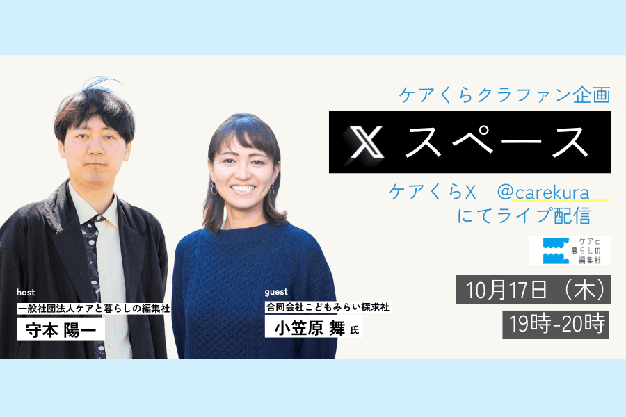 【10/17(木)19:00-】ライブ配信を開催します　ゲスト：小笠原舞氏のメインビジュアル