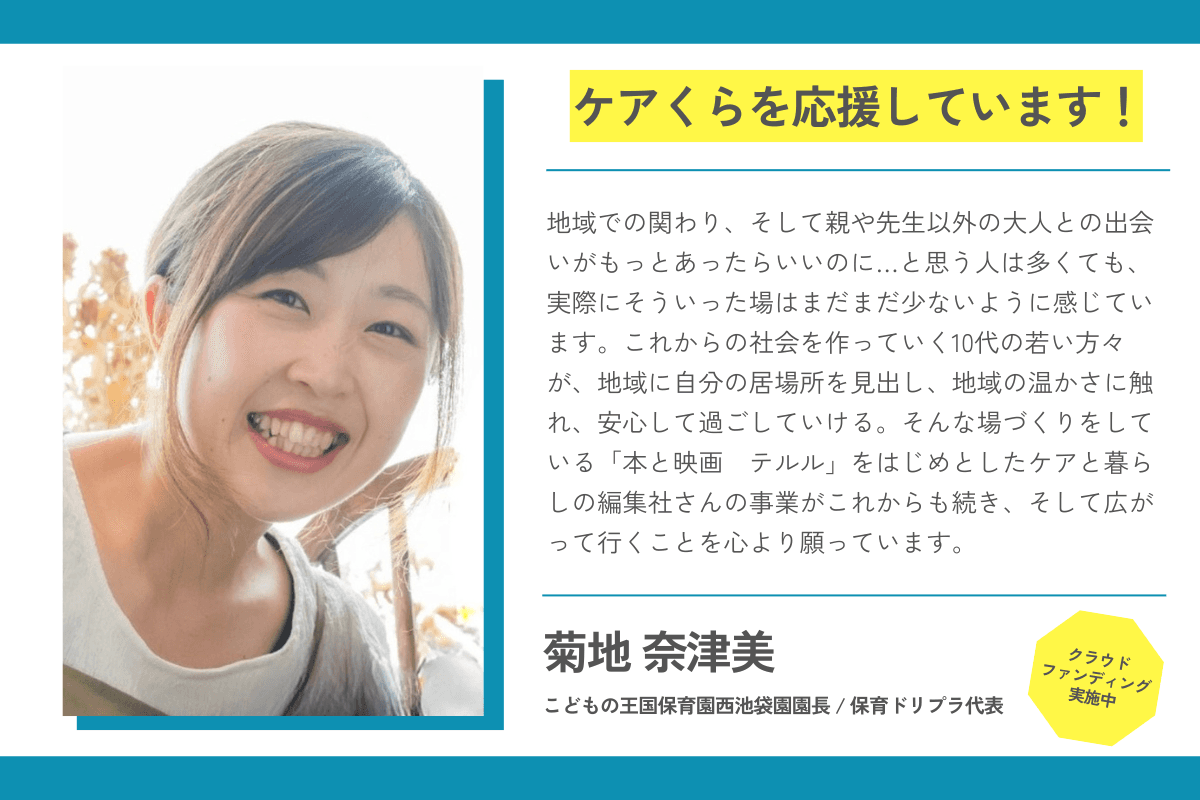 【応援メッセージが届きました！】菊地奈津美さん（こどもの王国保育園西池袋園園長 / 保育ドリプラ代表）のメインビジュアル