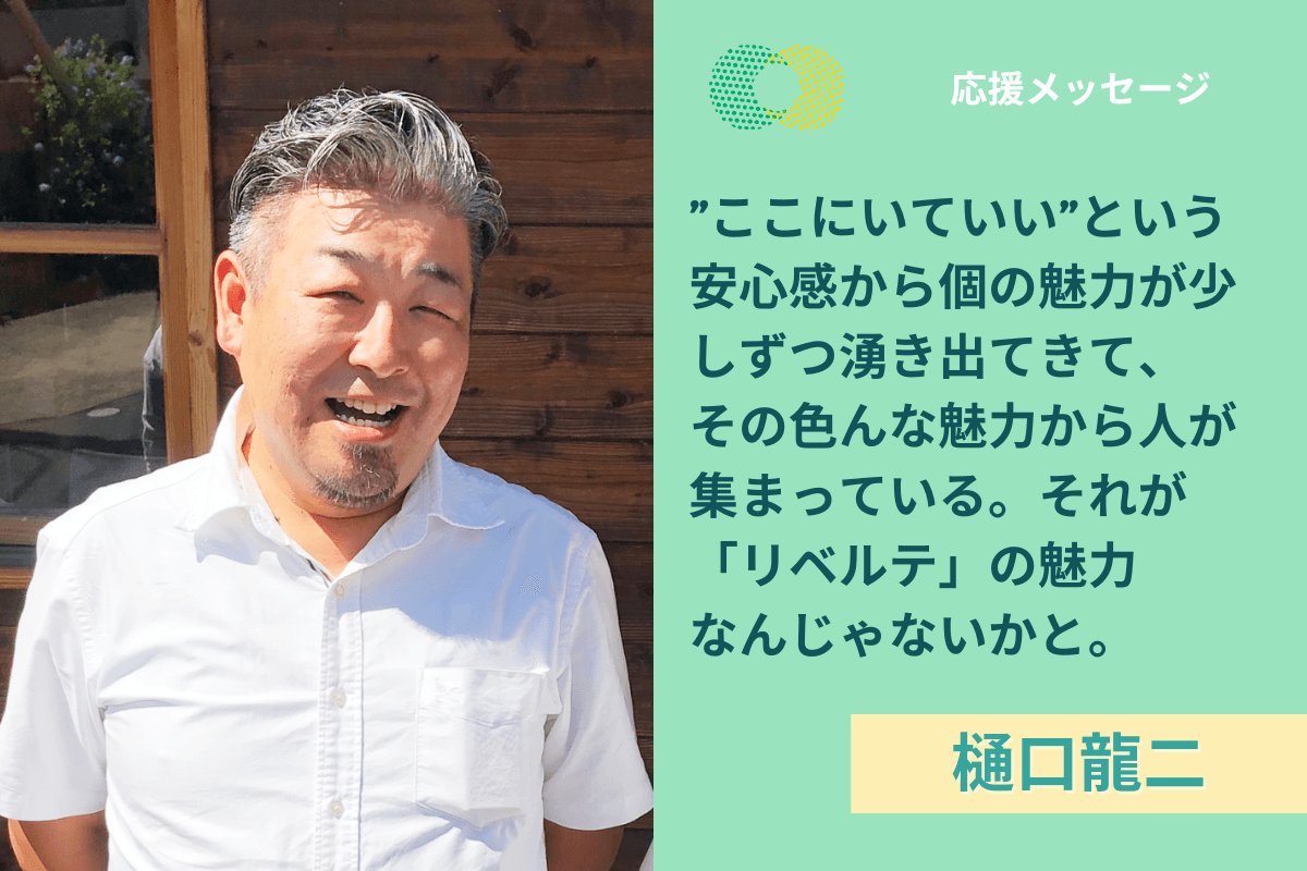 【応援メッセージ】樋口龍二さんより応援メッセージをいただきました！のメインビジュアル