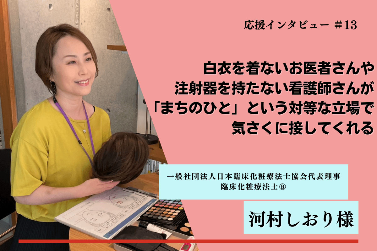 【紹介】マンスリーファンディングの応援メッセージ⑯(河村しおり様)のメインビジュアル