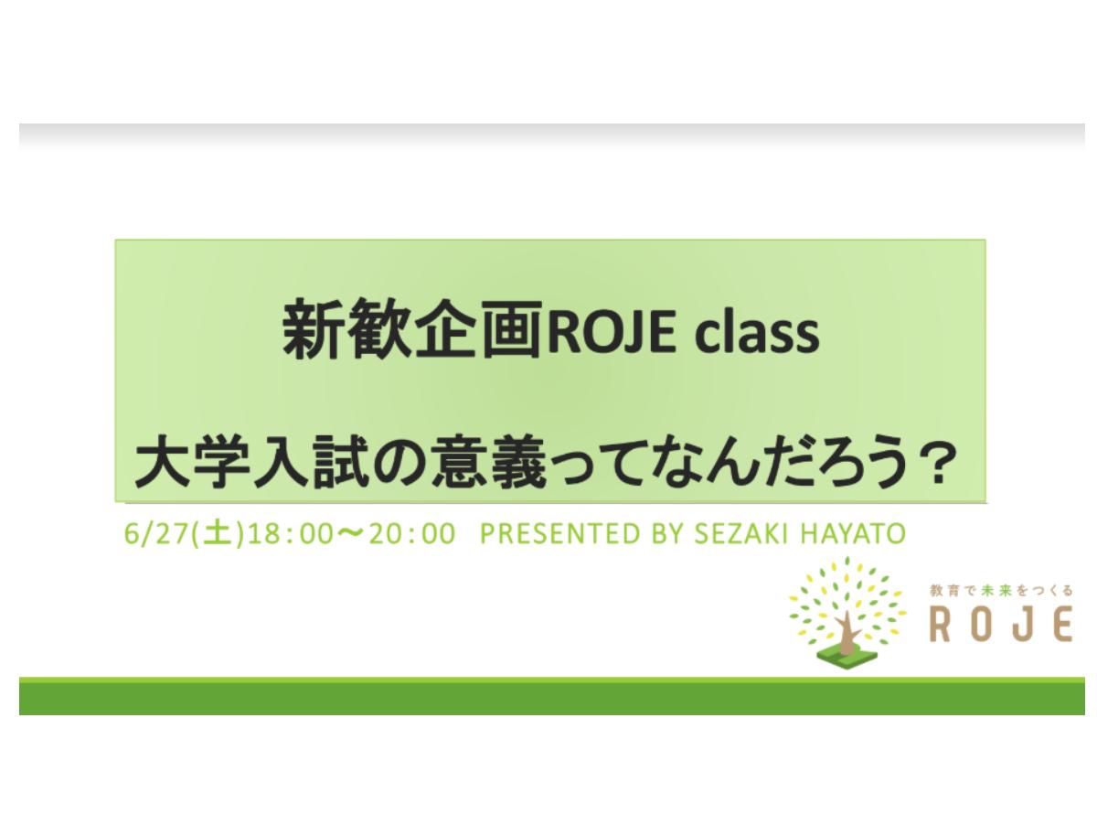 ROJE新歓イベント 「大学入試の意義って何だろう？」のメインビジュアル