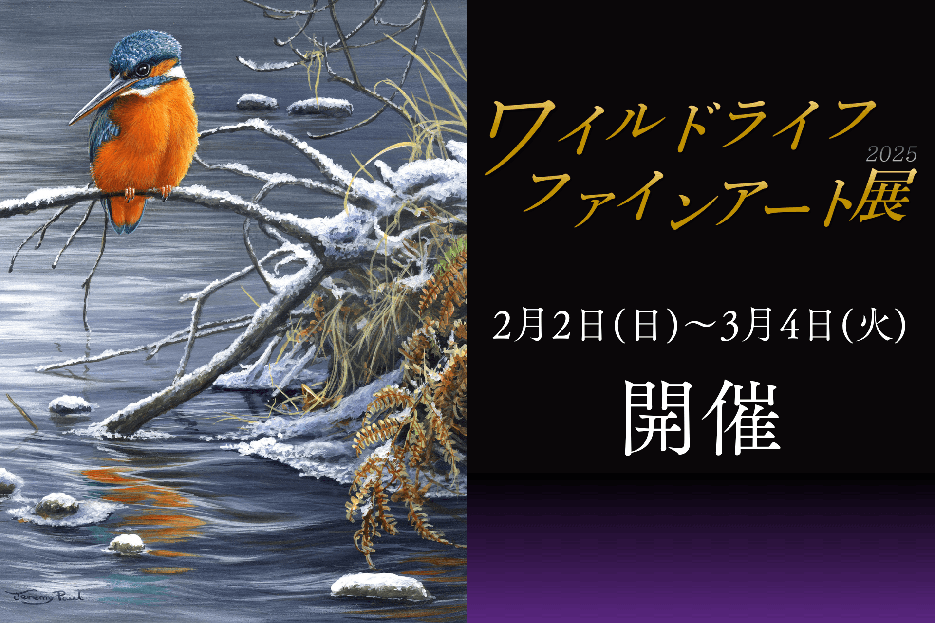2025年も開催！ ワイルドライフファインアート展！