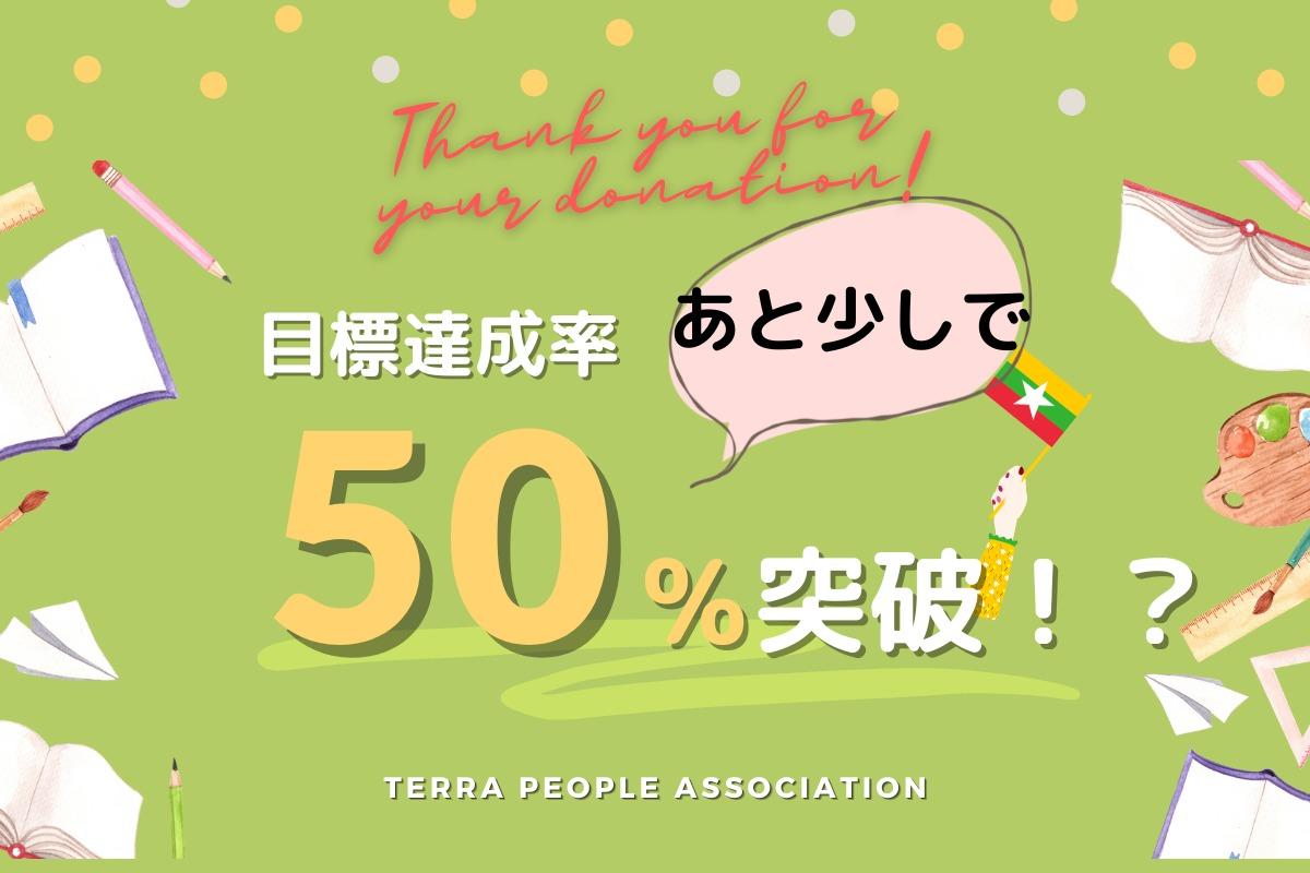 あと少しで50％まで来ました！のメインビジュアル