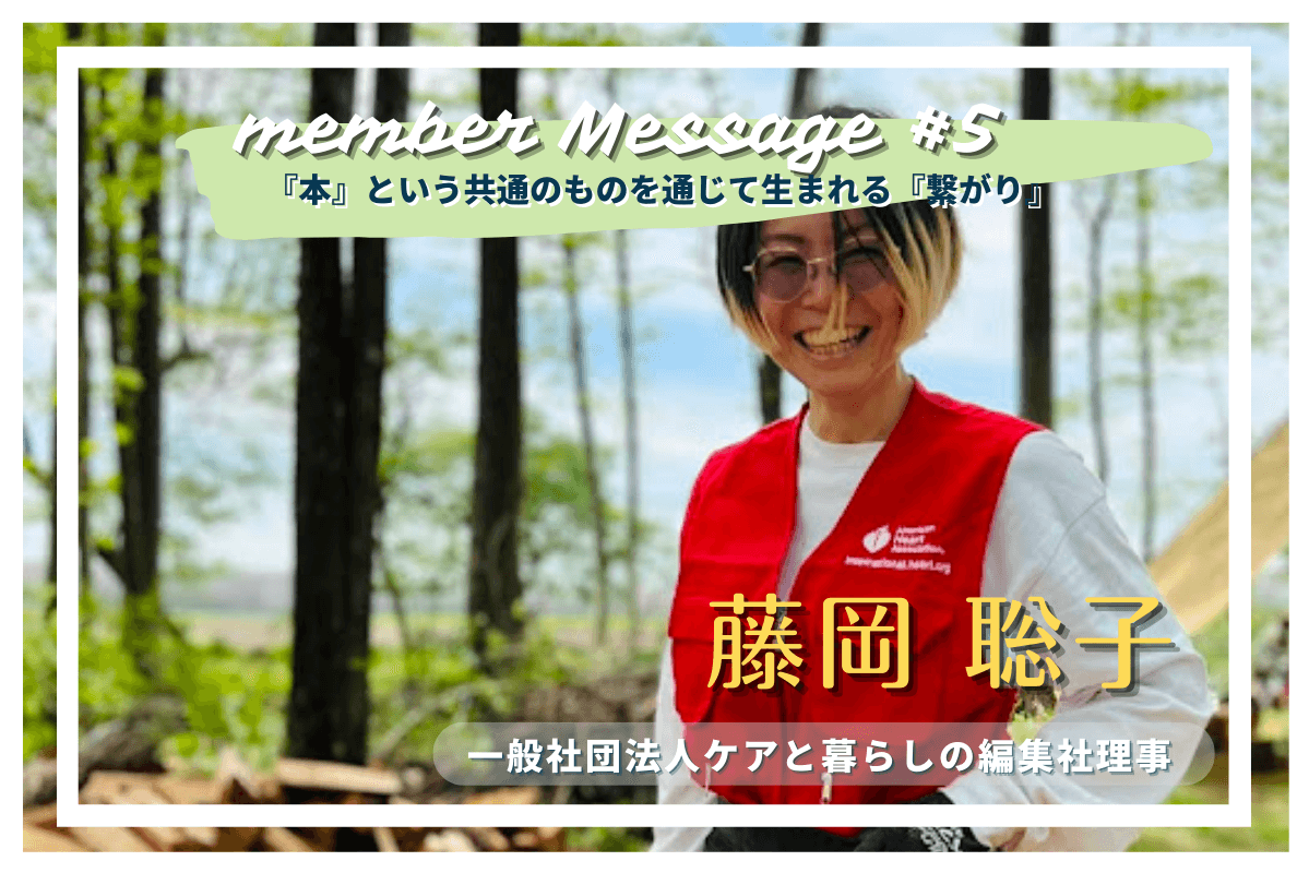 ケアと暮らしの編集社理事の藤岡よりメッセージです！のメインビジュアル